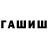 ГАШ VHQ Bmirza
